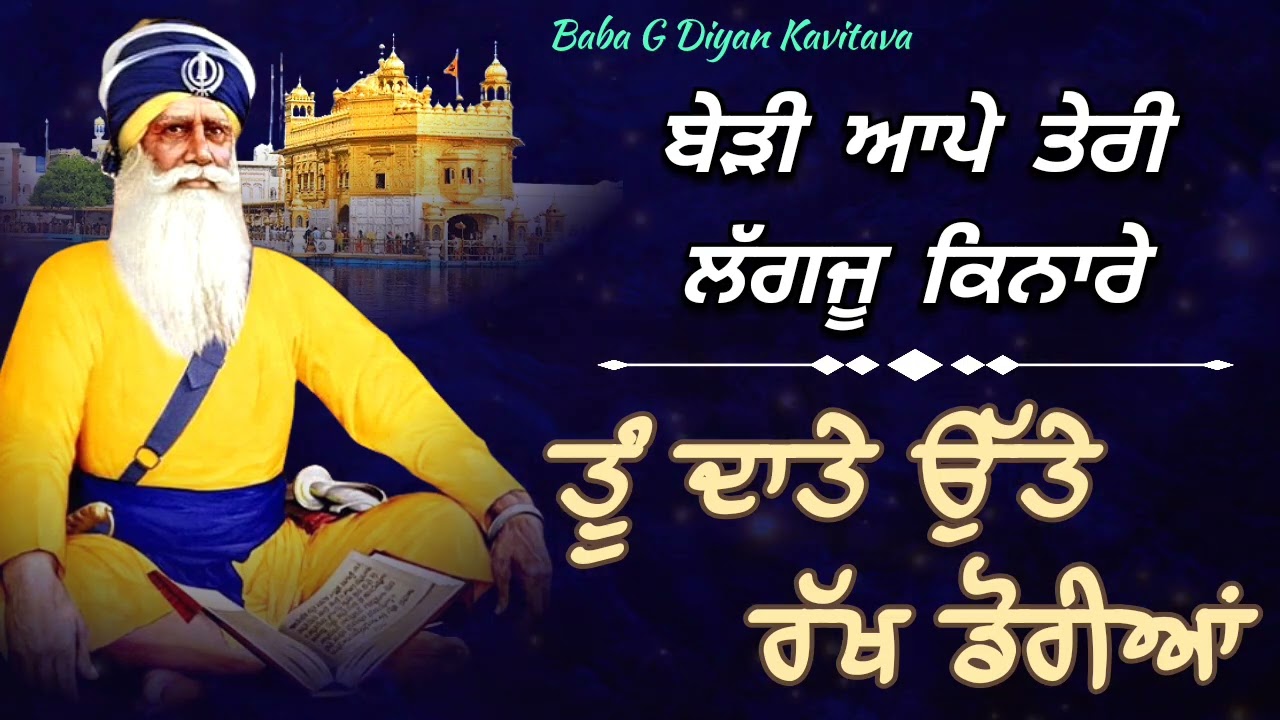 ਬੇੜੀ ਆਪੇ ਤੇਰੀ ਲੱਗਜੂ ਕਿਨਾਰੇ || Kavita || Dhan Dhan Baba Deep Singh Ji ||