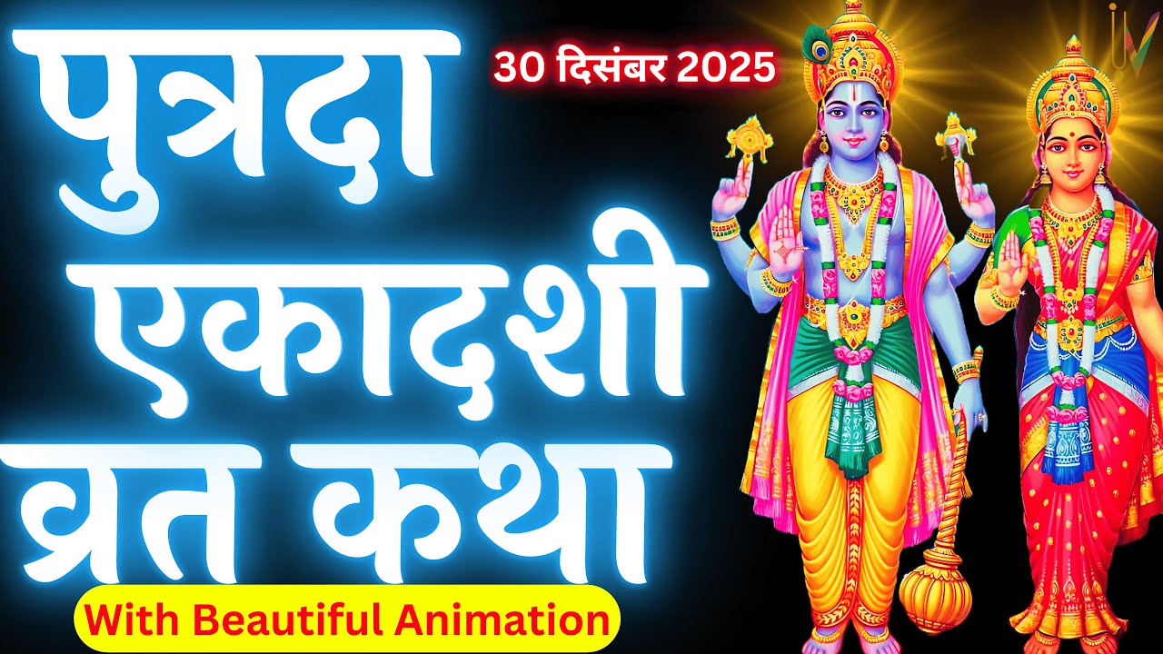 एकादशी व्रत कथा Ekadashi vrat katha एकादशी की कथा Ekadashi ki katha Putrada ekadashi vrat katha