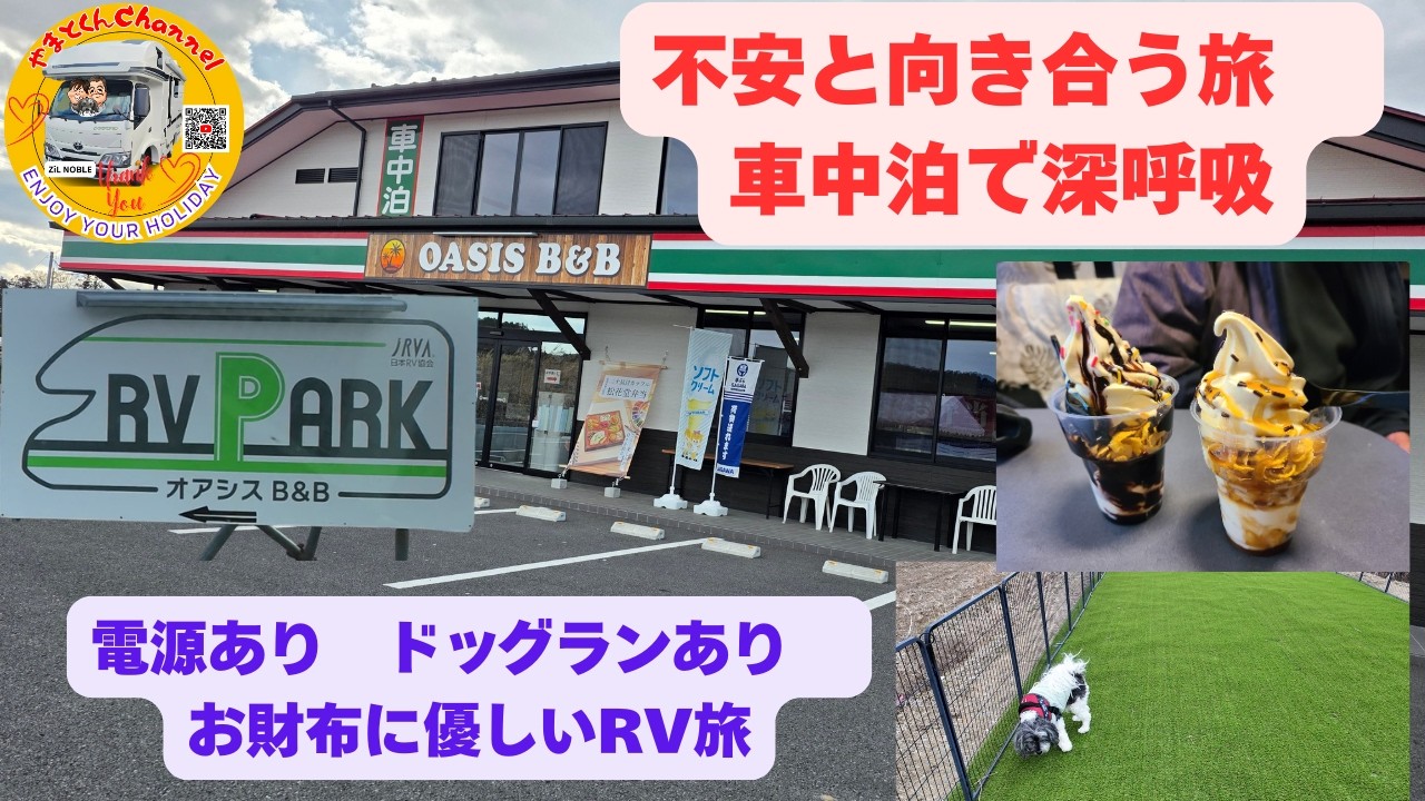 不安と向き合う旅 車中泊で深呼吸       電源あり ドッグランあり お財布に優しいRV旅