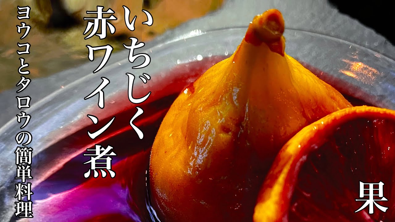【イチジク食べ方】いちじくの赤ワイン煮【簡単コンポート作り方レシピ】