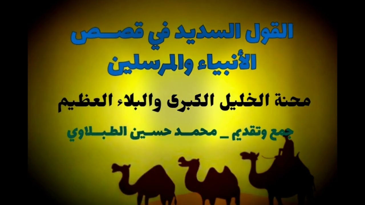 ✅️ محنة الخليل الكبرى والبلاء العظيم | قصص الأنبياء والمرسلين | محمد حسين الطبلاوي | HD 