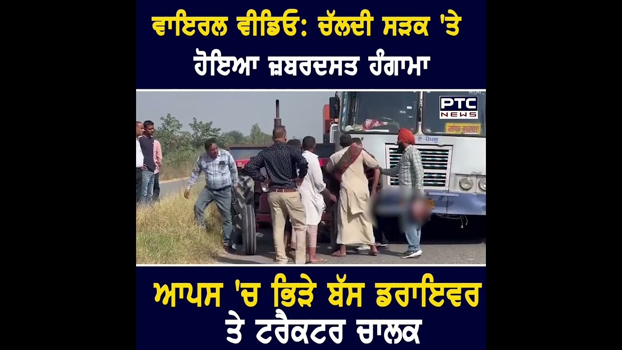 Viral Video: ਚੱਲਦੀ ਸੜਕ 'ਤੇ ਹੋਇਆ ਜ਼ਬਰਦਸਤ ਹੰਗਾਮਾ | PRTC | Road Accident | PTC News