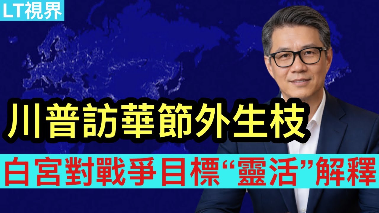 川普訪華節外生枝；中國“喜迎”油價上漲，通貨緊縮會被以毒攻毒？白宮對伊朗戰爭目標做了“靈活”解釋。