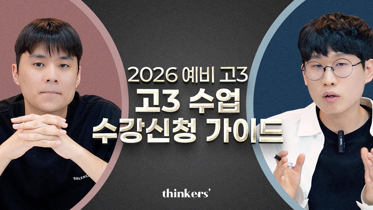 2026년 예비 고3 대치동 단과 수업 수강신청 가이드