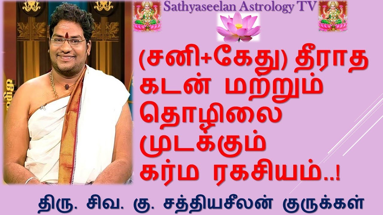 (சனி+கேது)தீராத கடன் மற்றும் தொழிலை முடக்கும் கர்ம ரகசியம்..!