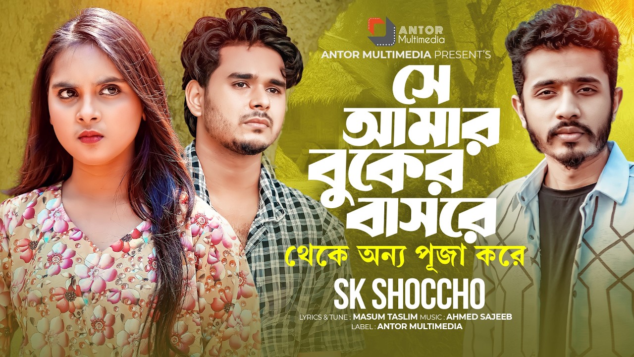 আমার বুকের বাসরে থেকে অন্য পুজা করে | Amar Buker Basore | SK Shoccho | Bangla New Sad Song 2025