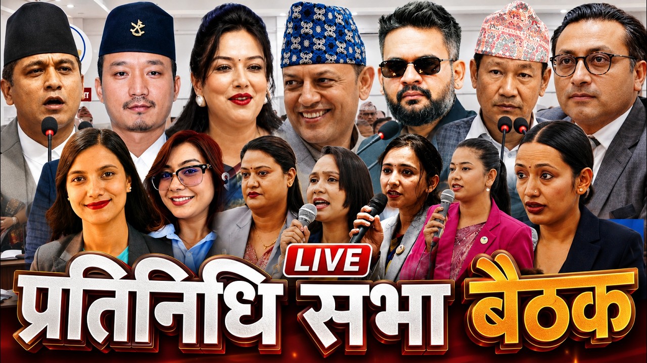प्रतिनिधि सभा बैठ प्रत्यक्ष प्रसारण | parliament nepal | samsad bhawan | pratinidhi sabha live