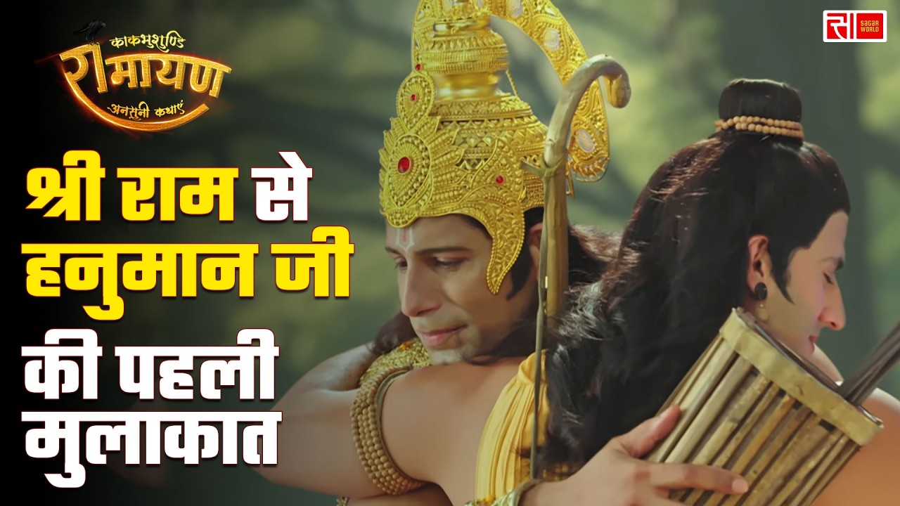 श्री राम से हनुमान जी की पहली मुलाकात |  Kaakbhushundi Ramayan | Sagar World
