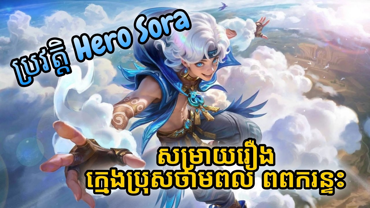 ប្រវត្តិ Hero Sora សម្រាយរឿងក្មេងប្រុសមានថាមពល ពពករន្ទះ Sora Mobile Legends