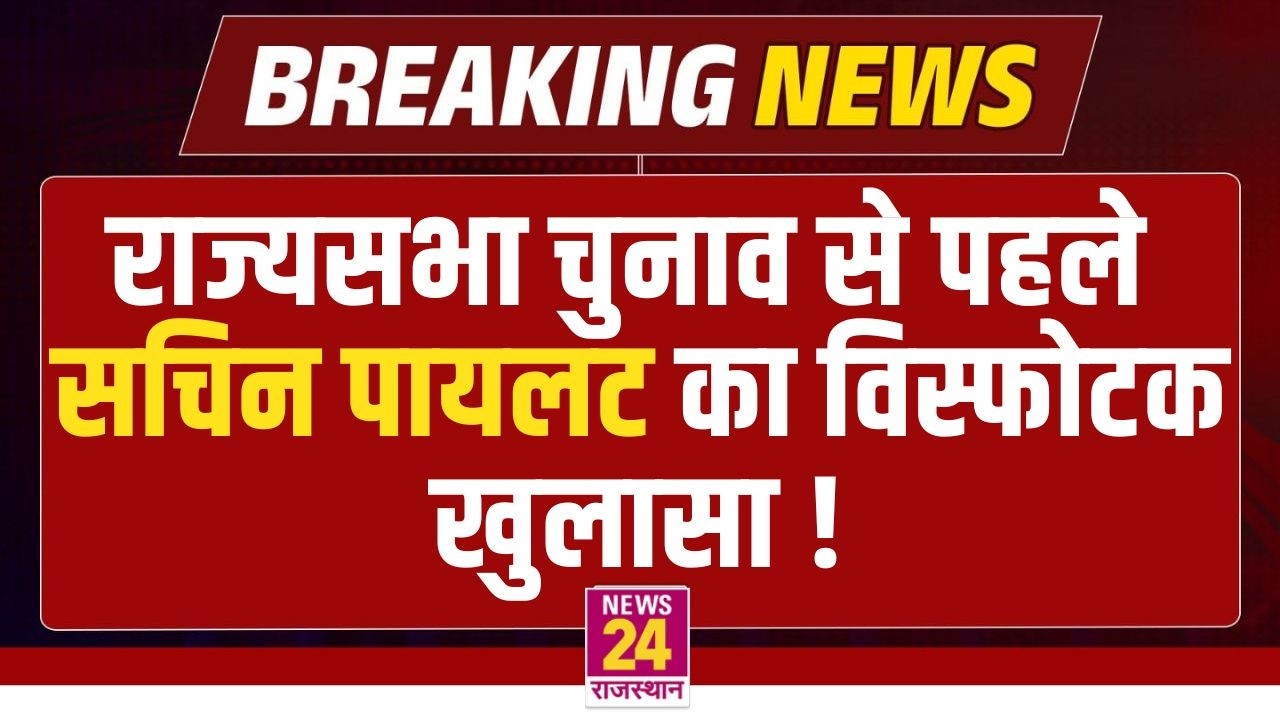 राज्यसभा चुनाव से पहले Sachin Pilot का विस्फोटक खुलासा ! | LIVE
