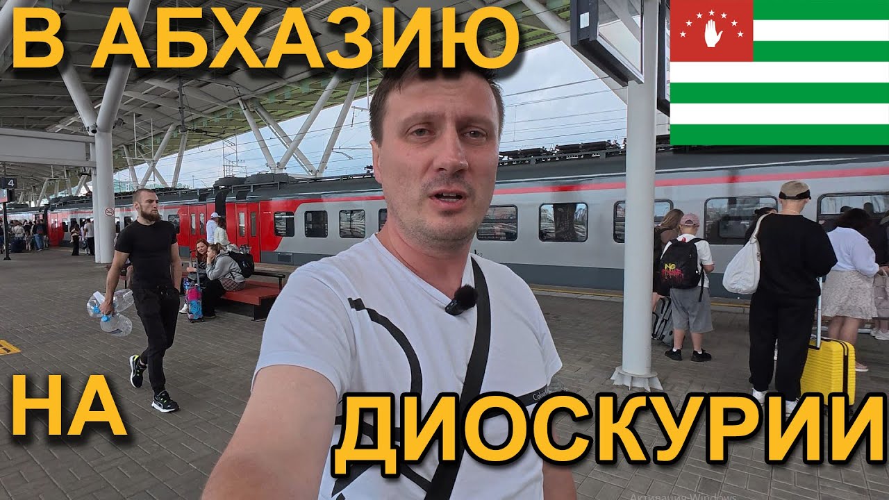 По железной дороге АБХАЗИИ на ДИОСКУРИИ от Имеретинского курорта до Гудауты
