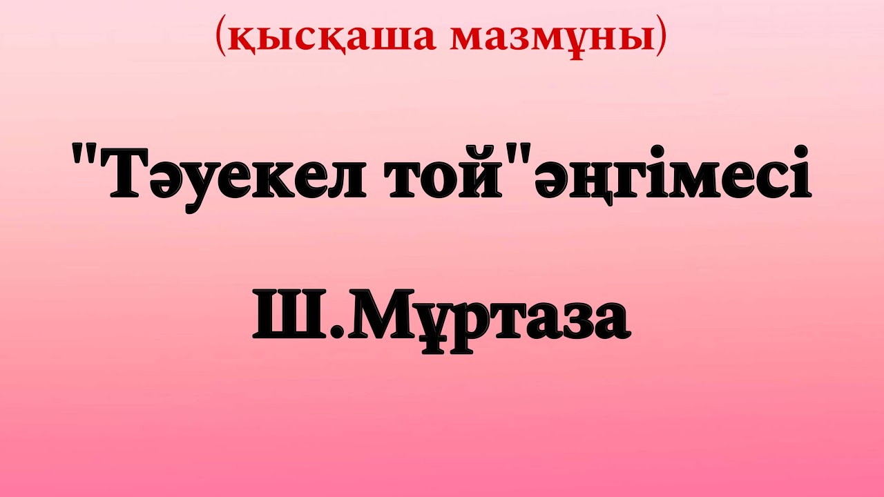 ТӘУЕКЕЛ ТОЙ ӘҢГІМЕСІ ҚЫСҚАША МАЗМҰНЫ