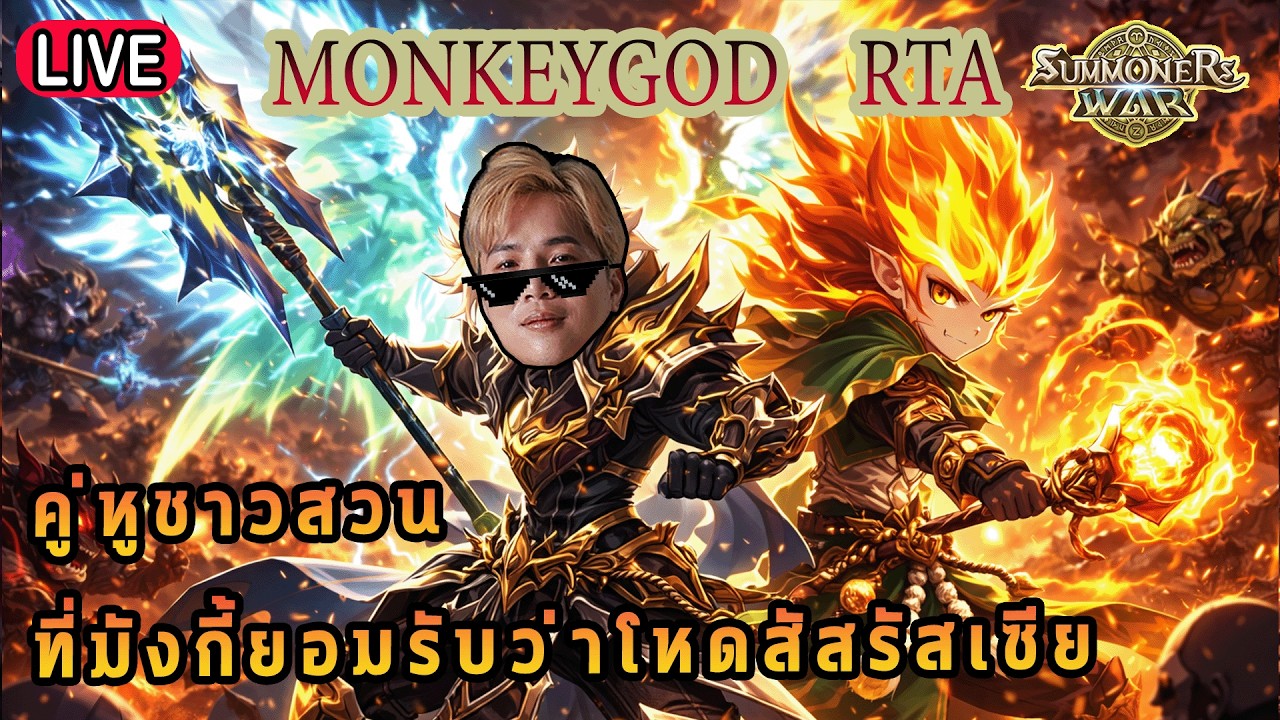 Live 🔴 คู่หูชาวสวนที่มังกี้ยอมรับว่าโหดสัสรัสเซีย!!! ( SUMMONERS WAR x THE LORD OF THE RINGs )