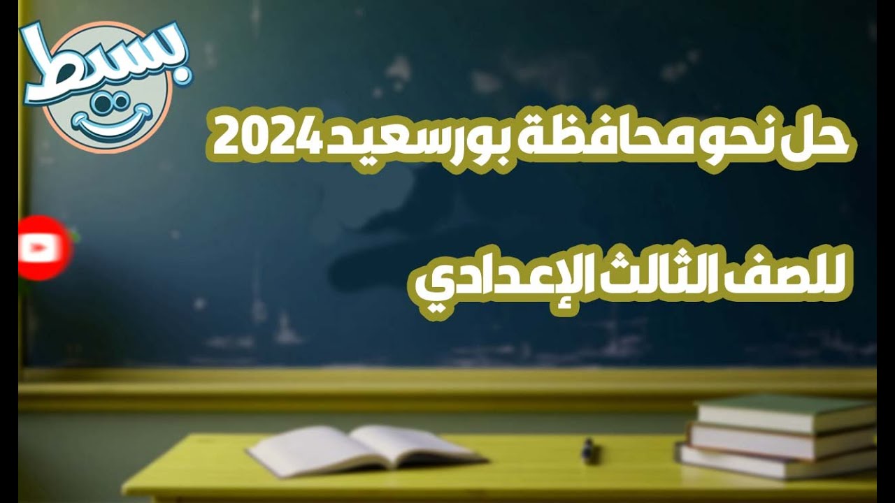 حل نحو محافظة بورسعيد 2024 للصف الثالث الإعدادي