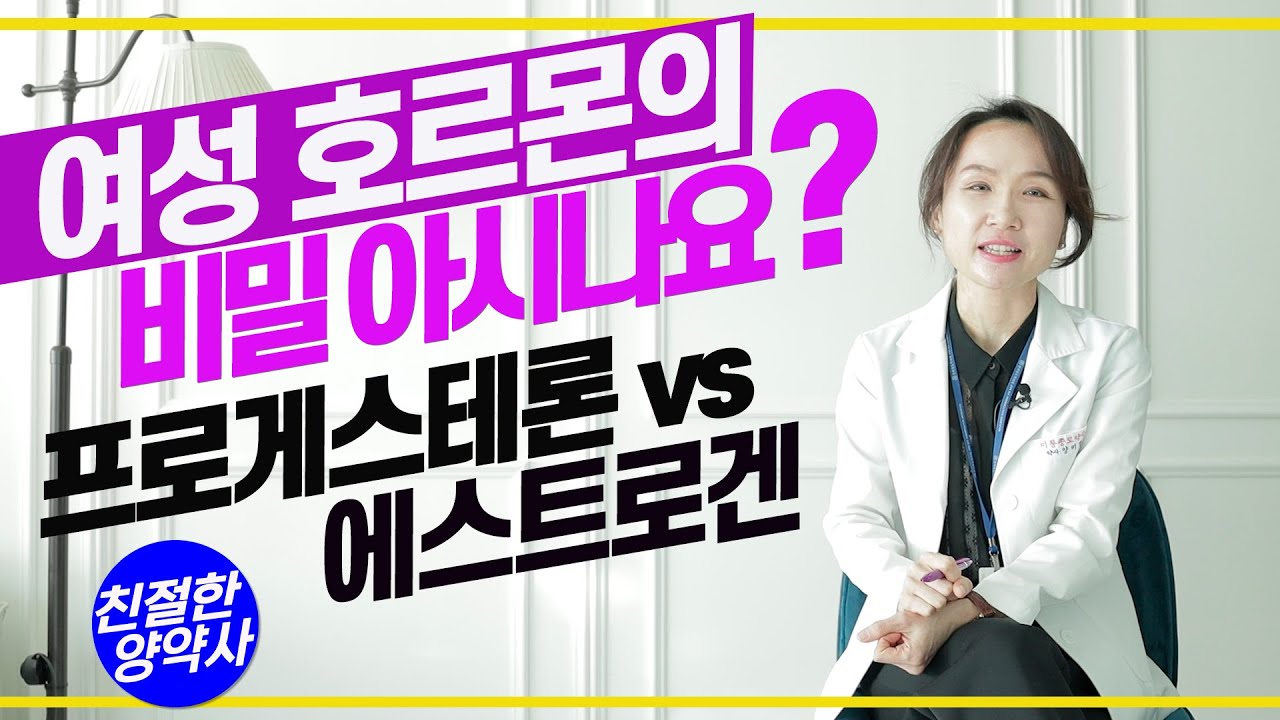 [여성질환] 여성 호르몬의 비밀을 아시나요? 프로게스테론과 에스트로겐의 역할은 무엇이고 현대인에게 중요한 여성 호르몬은 무엇인지 이야기합니다