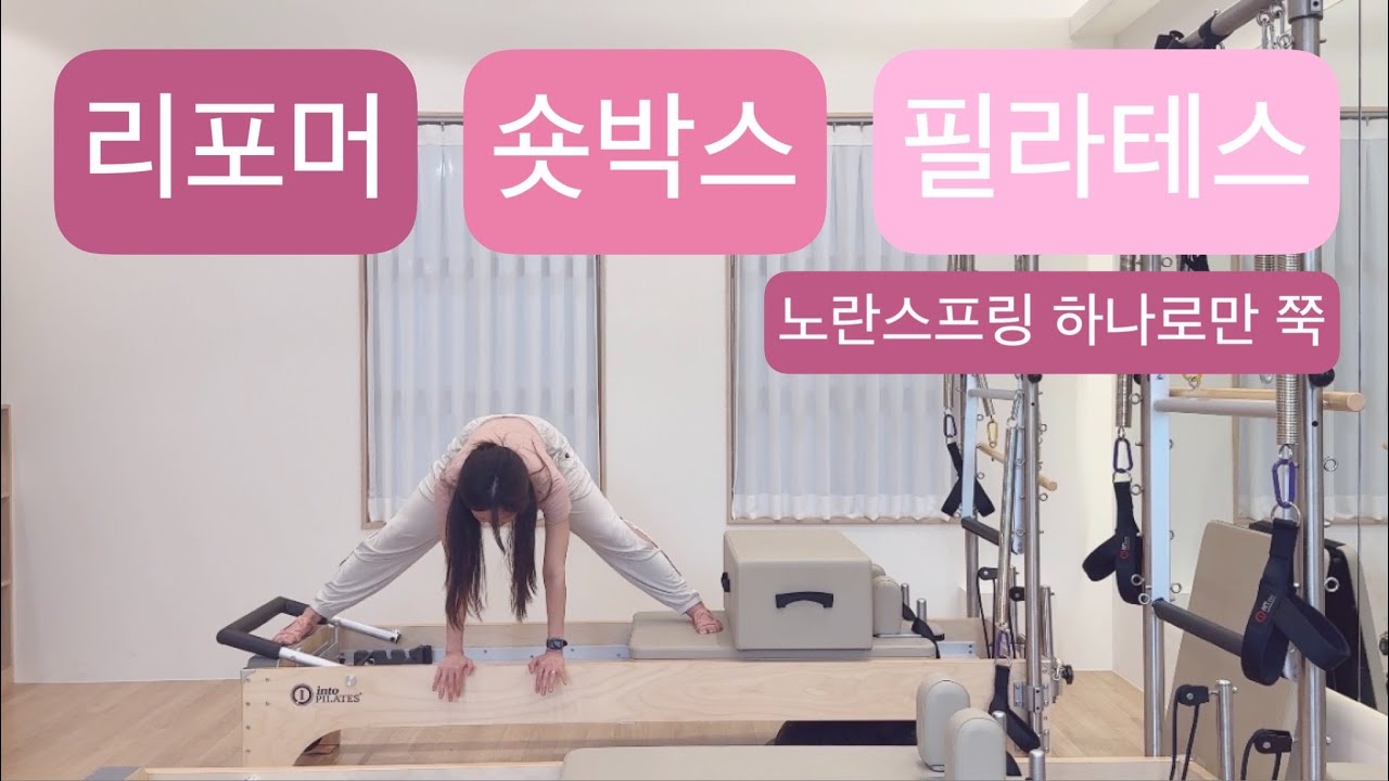 리포머 X 숏박스 필라테스 : ✨30분 ✨노란스프링 + 숏박스 쭉!✨