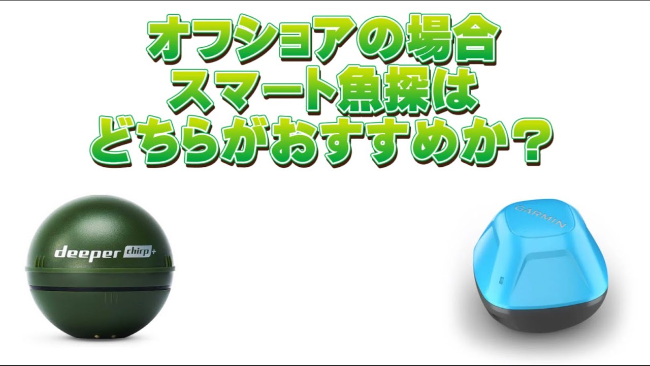 【オフショア編】スマート魚探徹底比較　Deeper Chirp＋ vs Garmin  STRIKER CAST  GPS #78