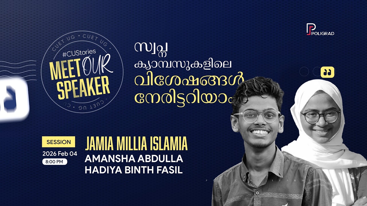 CUET UG | CU Stories | സ്വപ്ന ക്യാമ്പസുകളിലെ  വിശേഷങ്ങൾ നേരിട്ട് അറിയാം| Jamia Millia Islamia