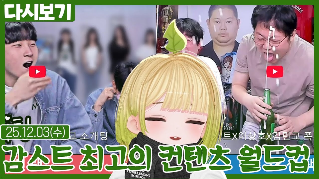 감스트 최고의 컨텐츠 월드컵【월드컵】(12.03)
