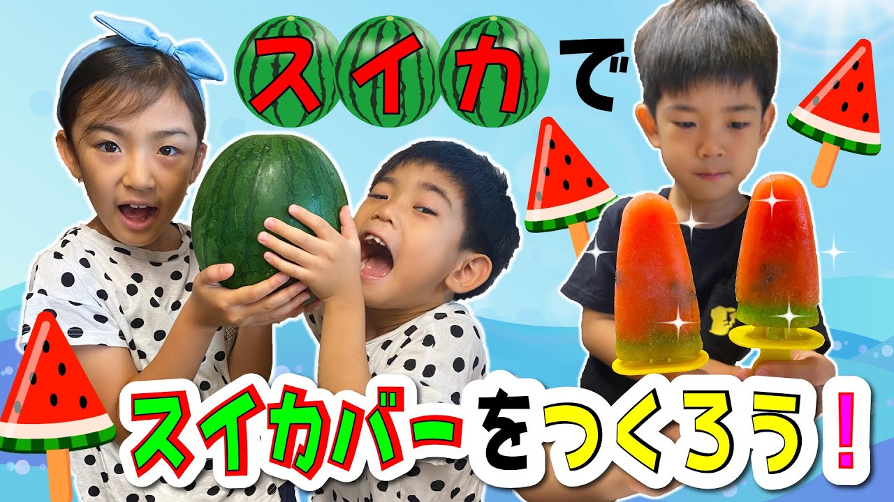 スイカジュースとスイカバーをつくっちゃお！あちゃぎんとママのクッキング♪アイス作り