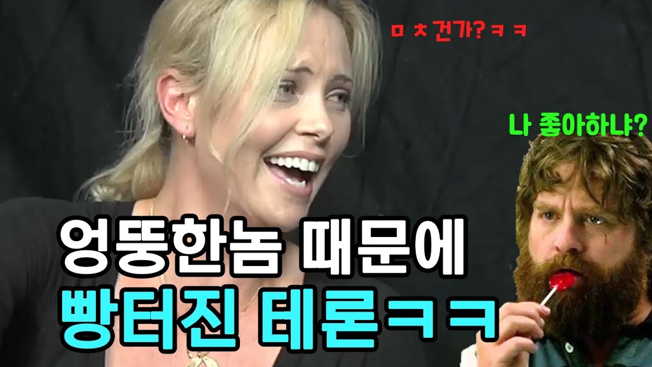 숨쉬듯이 무례한 남자 때문에 빵터진 테론 ㅋㅋ
