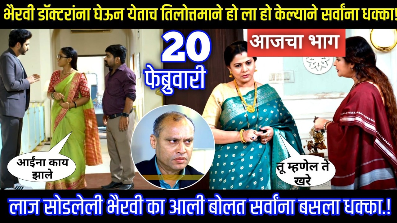भैरवी डॉक्टरांना घेऊन येताच तिलोत्तमाने हो ला हो केल्याने सर्वांना धक्का! Episode review