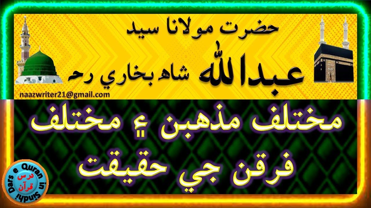 مولانا سيدعبدالله شاھ بخاري رحہ | Molana Abdullah Shah Bukhari R.A | مختلف مذهبن ۽ فرقن جي حقيقت