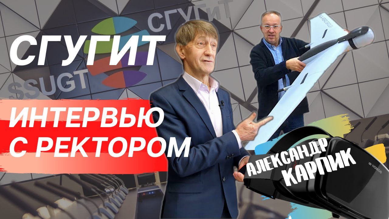 Интервью с Александром Карпиком, ректором СГУГиТ (НИИГАиК). Экскурсия по Университету.