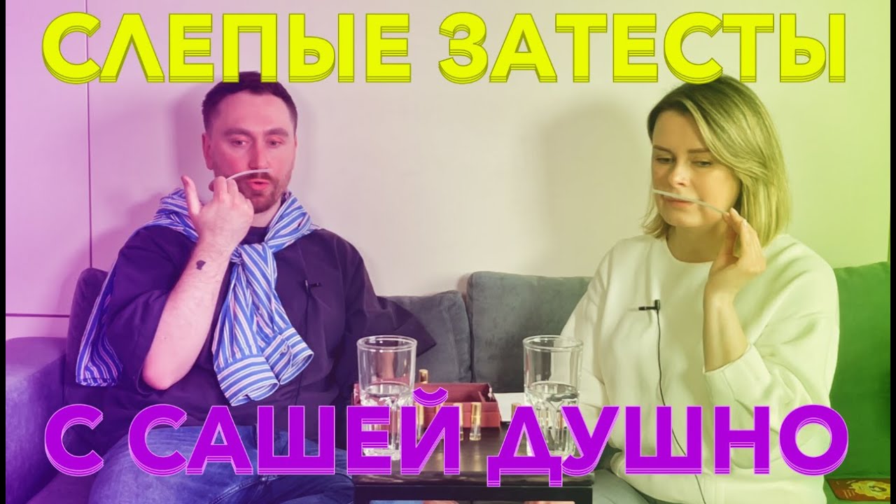 СЛЕПЫЕ ЗАТЕСТЫ с Сашей 
