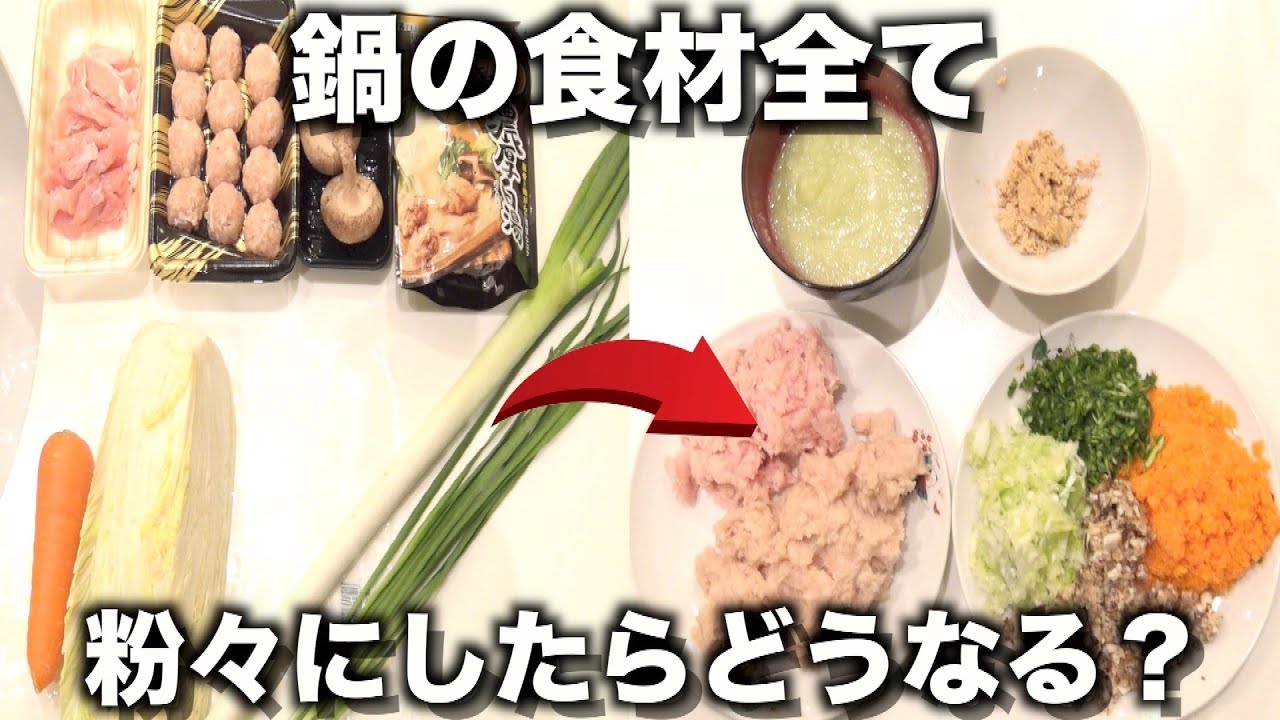 鍋の食材を全て粉々にしたらどうなる？【粉々料理】