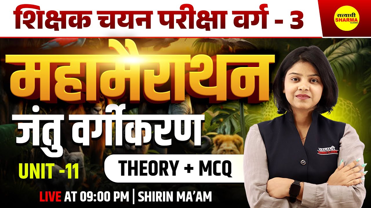 जंतु  वर्गीकरण, VARG - 3 2025 NOTIFICATION | MPTET VARG-3 2025 VACANCY | MPTET VARG 3 2025