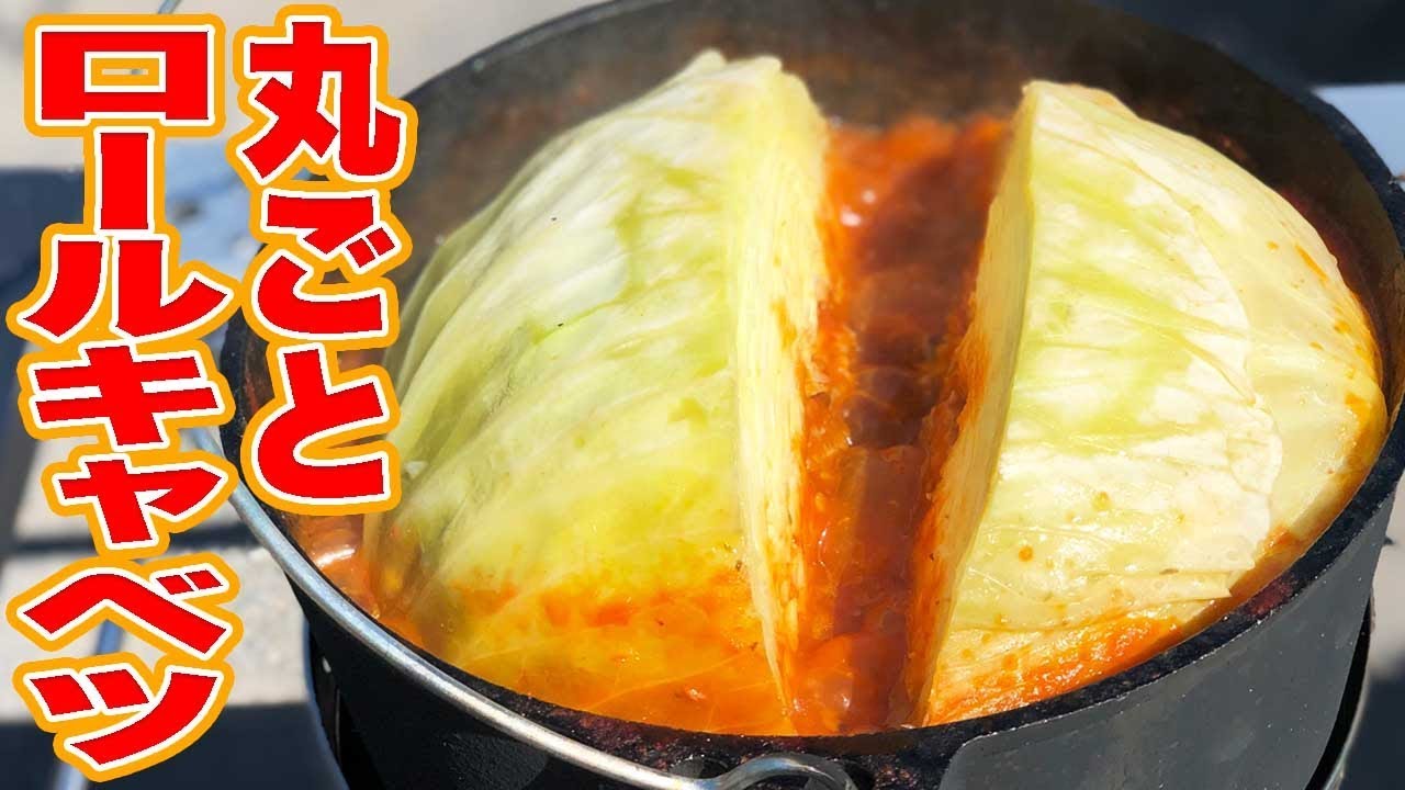 【男のキャンプ飯】キャベツを丸ごと使った豪快なロールキャベツが絶品！