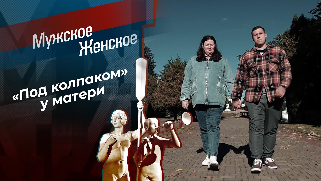 Сыночка под чарами. Мужское / Женское. 23.12.2025