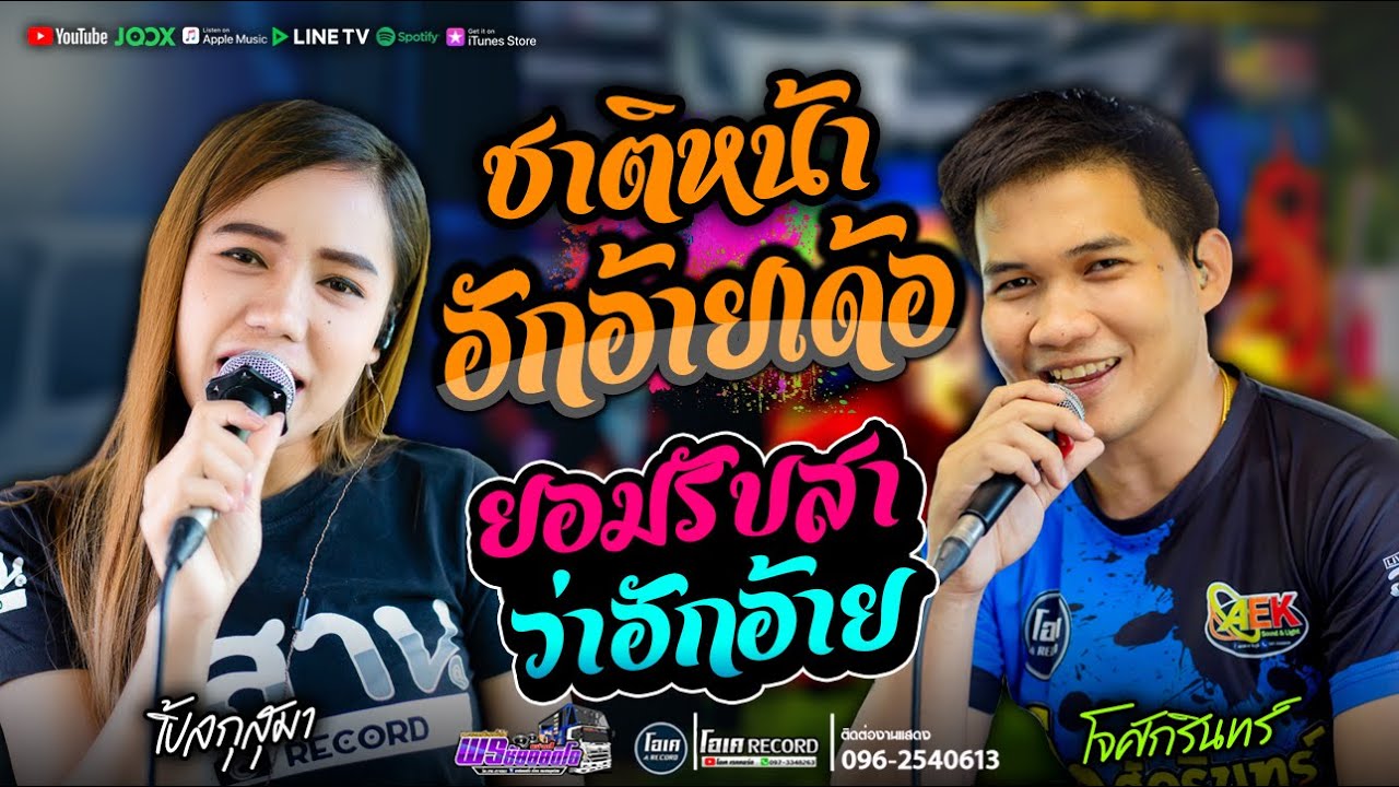 หมอลำ!! ชาติหน้าฮักอ้ายเด้อ +ยอมรับสาว่าฮักอ้าย+ดอกจานประหารใจ   #รถแห่พรชัยออดิโอ