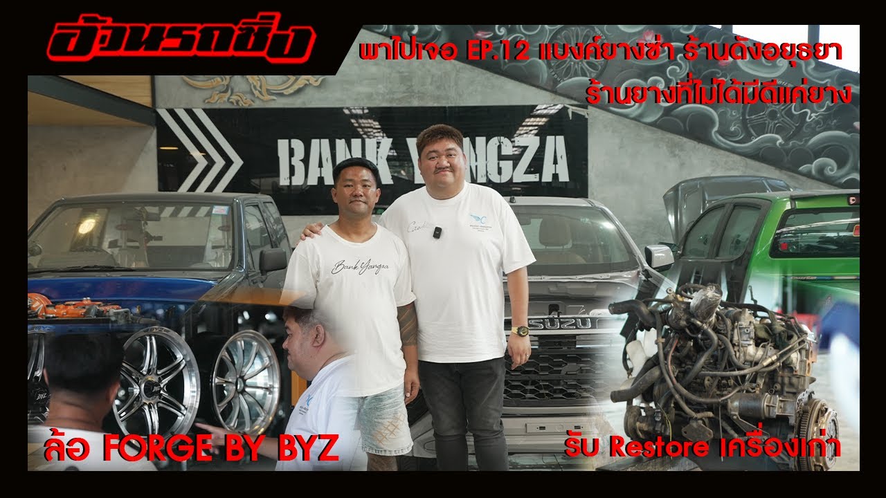 พาไปเจอ EP.12 แบงค์ยางซ่า ร้านดังอยุธยา ร้านยางที่ไม่ได้มีดีแค่ยาง
