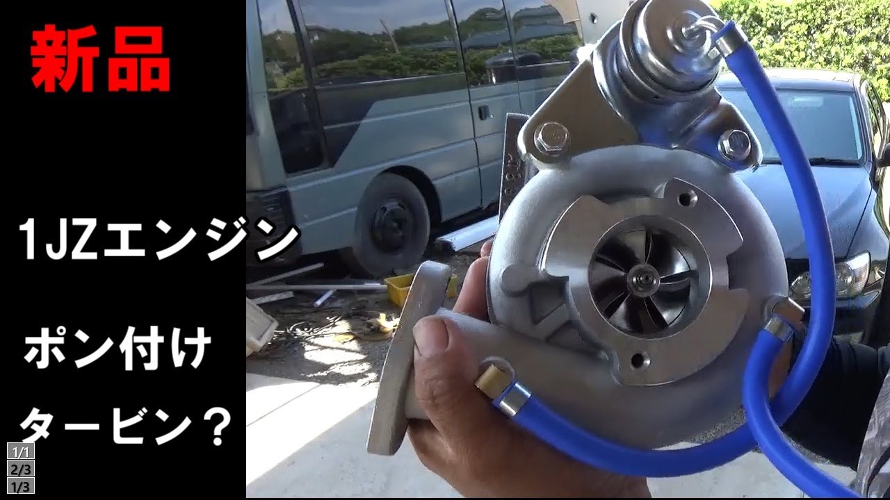 1J アルテッツァに社外激安タービン？？