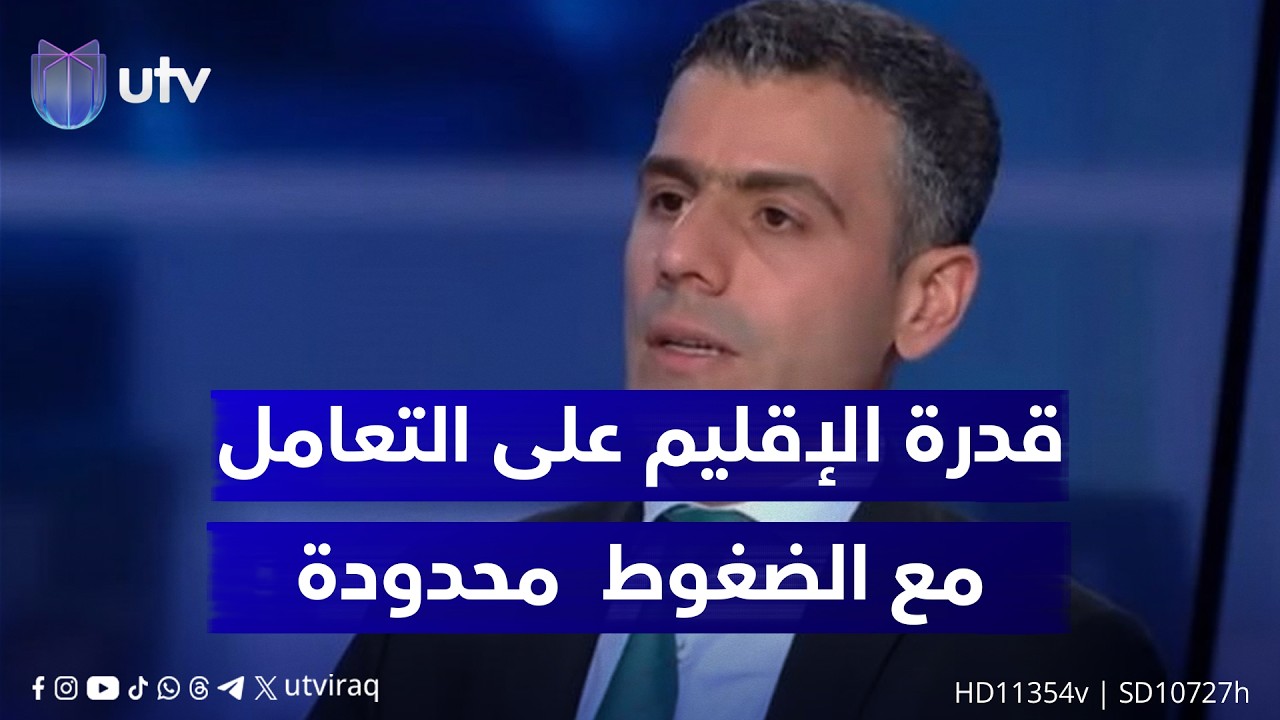 محمود علوش: إقليم كردستان يمتلك قدرة محدودة جدًا على مواجهة هذه الضغوط