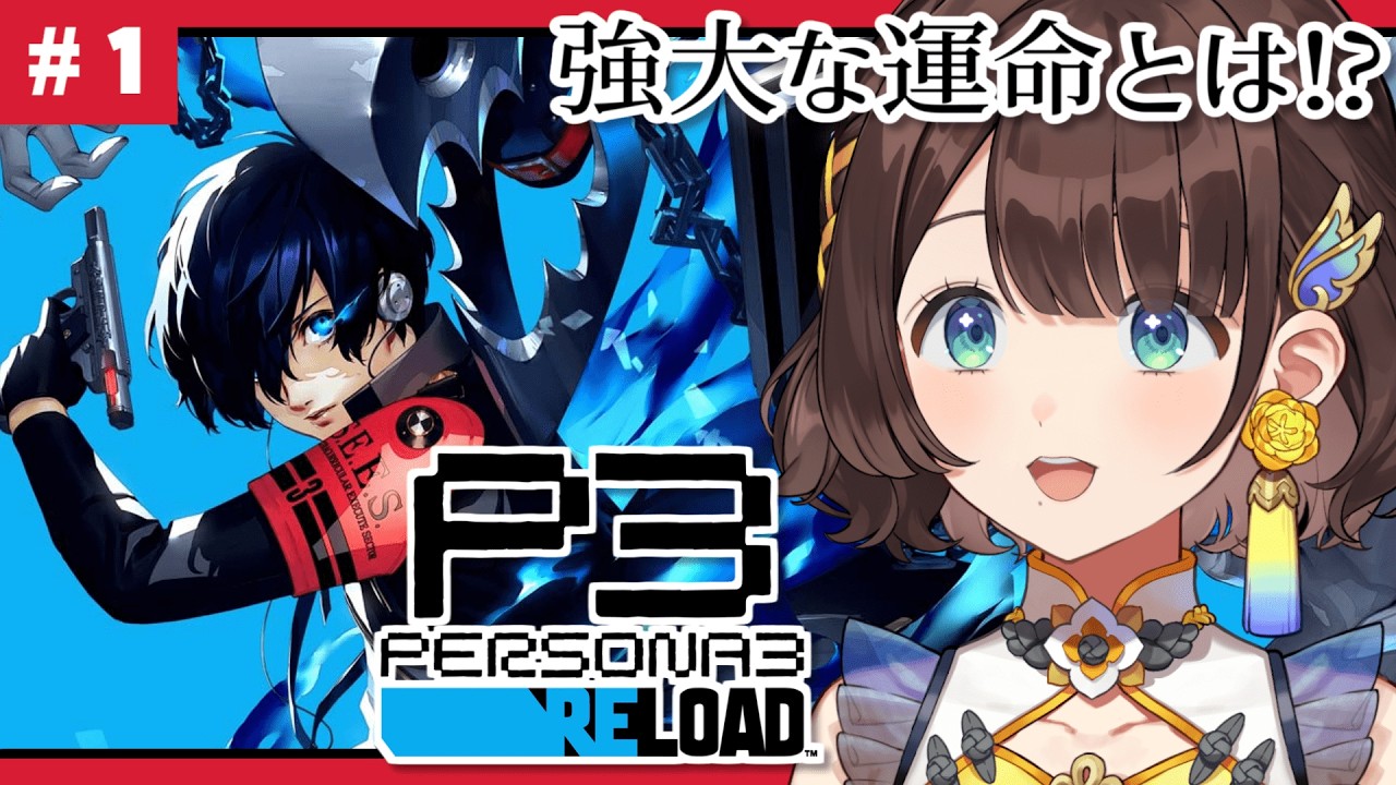 【P3R/ペルソナ3 リロード】やるしかないでしょ！！ペルソナァァァァァァ！！！！！✨️※ネタバレあり【司賀りこ/にじさんじ】