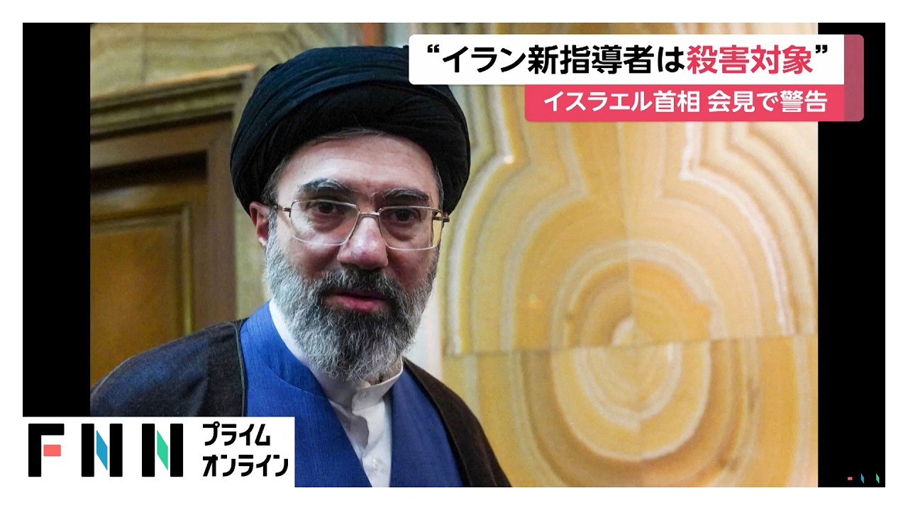 イラン最高指導者モジタバ師を&ldquo;殺害対象&rdquo;とイスラエル首相が示唆　トランプ大統領戦争継続の姿勢示す（2026年03月13日）
