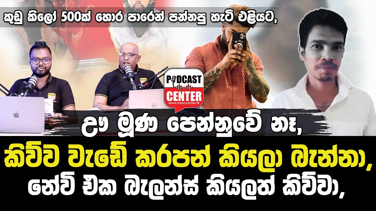 'සර්, ඌ මූණ පෙන්නුවේ නෑ, කිව්ව වැඩේ කරපන් කිව්වා,','නේවි එක බැලන්ස් කියලත් ඌ කිව්වා, මට සැක හිතුණා!'