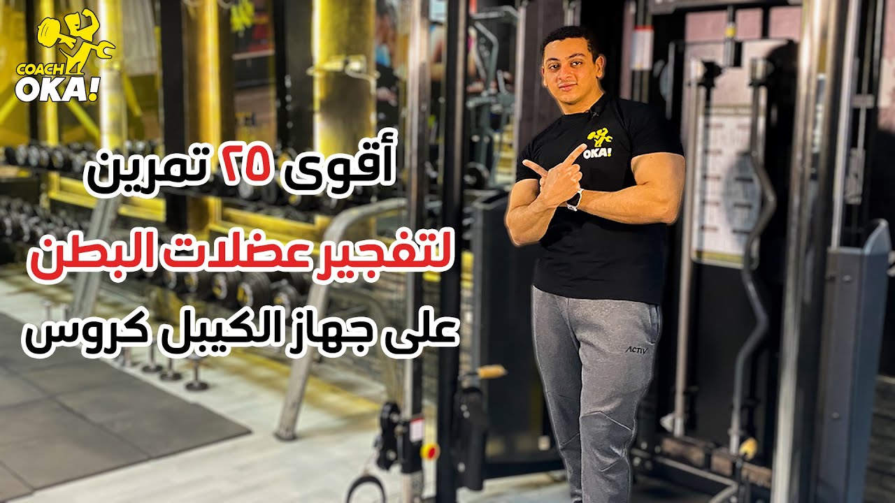 اقوى 25 تمرين | لتفجير عضلات البطن | على جهاز الكيبل كروس