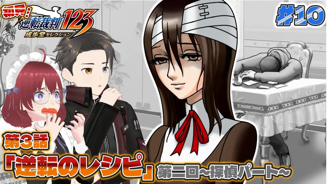 【#逆転裁判3(ネタバレ注意！)】貴女はもう1人の従業員？それとも地縛霊！？第2回探偵パート！【#夫婦vtuber】