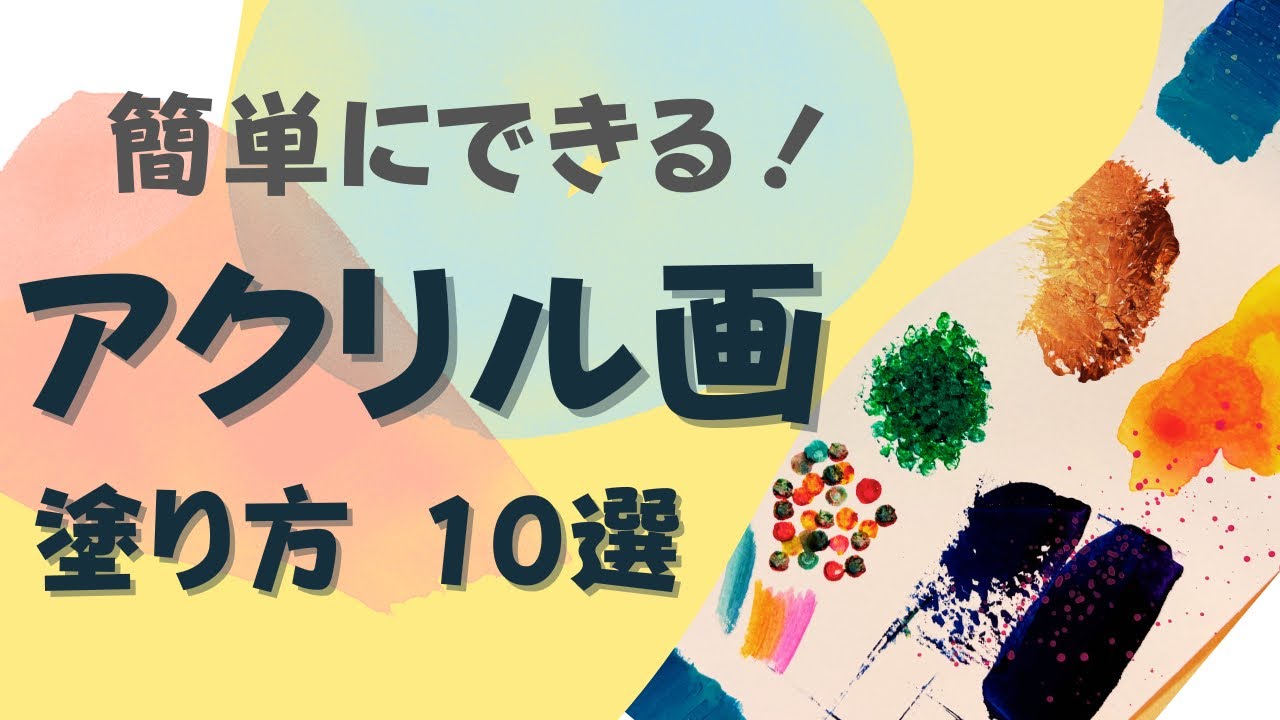 【簡単】アクリル絵の具の塗り方10選！🎨