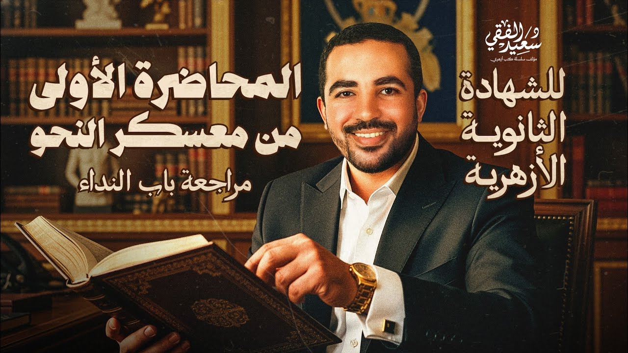 معسكر إتقان النحو للشهادة الثانوية الأزهرية | المحاضرة الأولى باب النداء بالكامل مع د/ سعيد الفقي