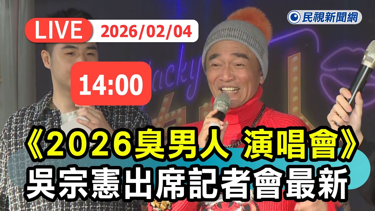 【直播完整版】0204 《2026臭男人 演唱會》 吳宗憲開唱！最新現場｜民視快新聞｜