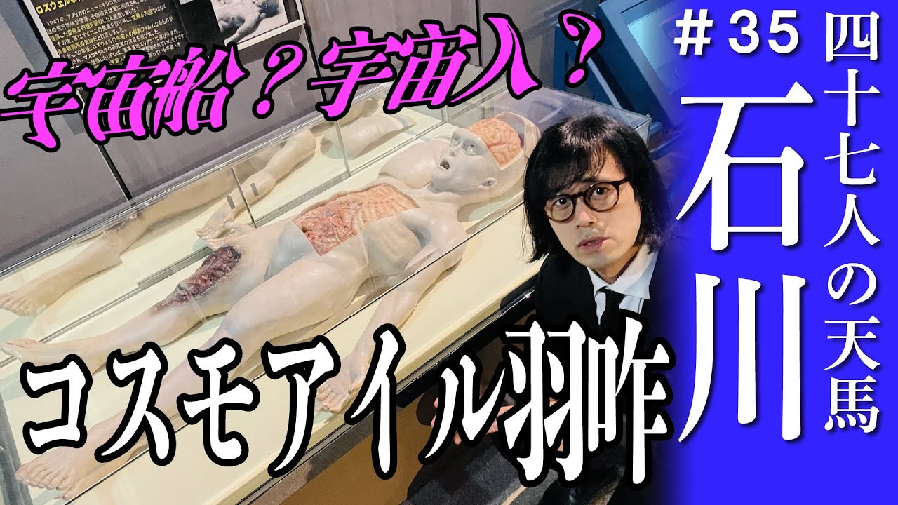 【石川】本物の宇宙船？本物の宇宙人？コスモアイル羽咋で未知との遭遇をする松永天馬 #アーバンギャルド