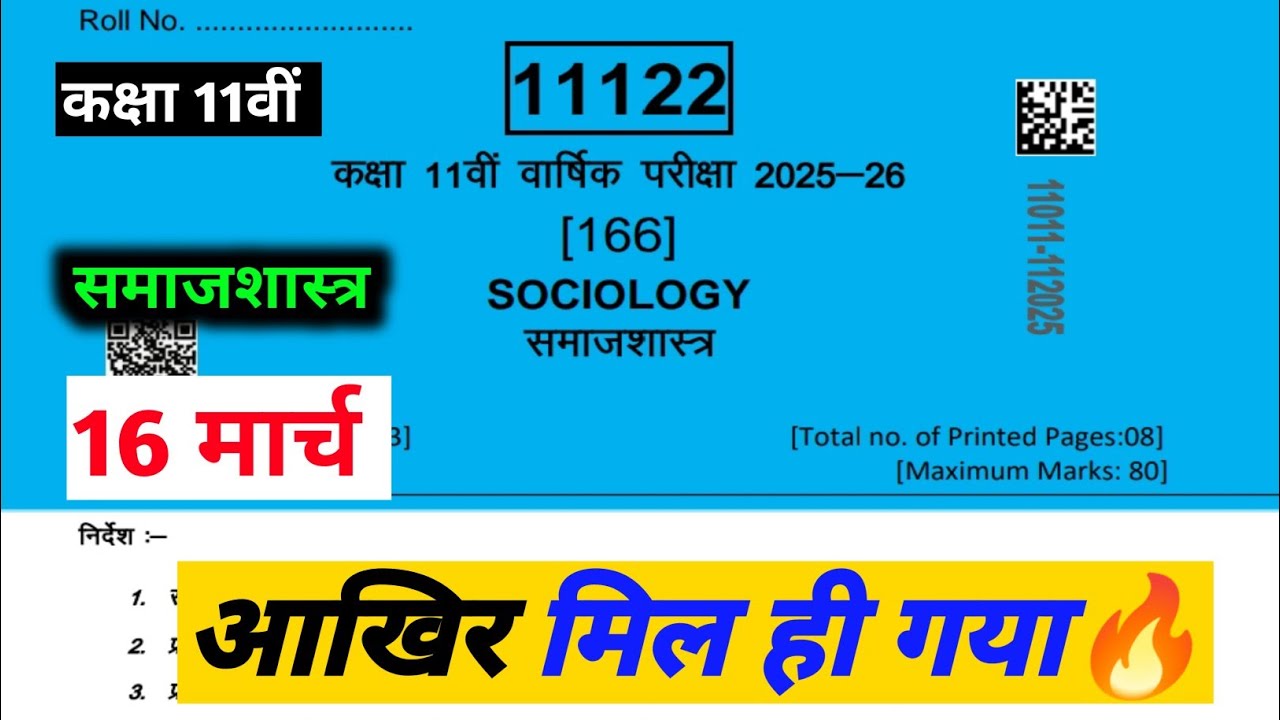 class 11th sociology annual exam paper solution 2026 mp board / कक्षा 11वी समाजशास्त्र वार्षिक पेपर