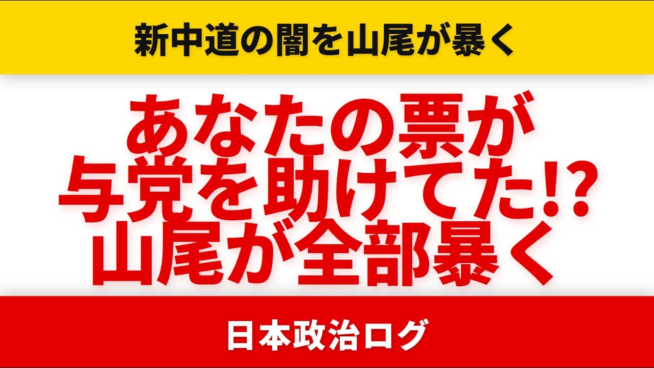 【有権者裏切り】野党に入れた票が与党を支えていた！山尾志桜里が新中道の闇を完全暴露！！！