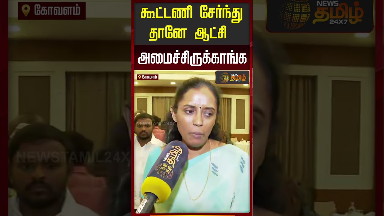 கூட்டணி சேர்ந்து தானே ஆட்சி அமைச்சிருக்காங்க..!! TVKAlliance | CM VIJAY