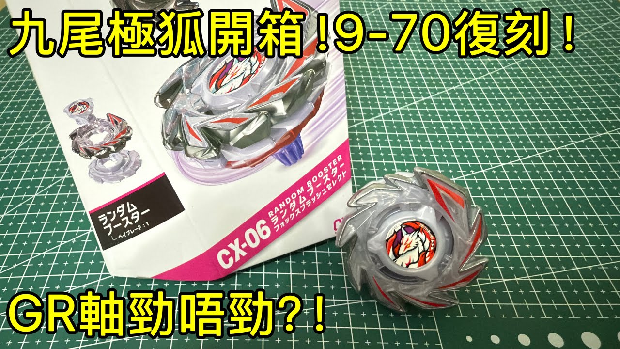 爆旋陀螺X CX-06 九尾極狐｜ベイブレードエックス フォックスブラッシュ｜Beyblade X FoxBrush｜